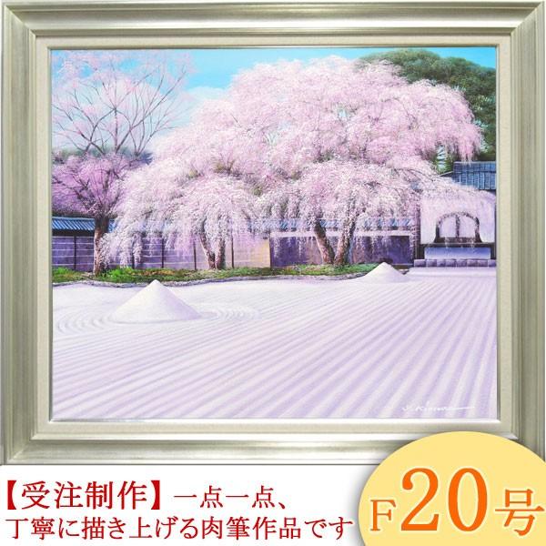 絵画 油絵 高台寺の桜 F20号 （木村由記夫）  【肉筆】【油絵】【日本の風景】【大型絵画】