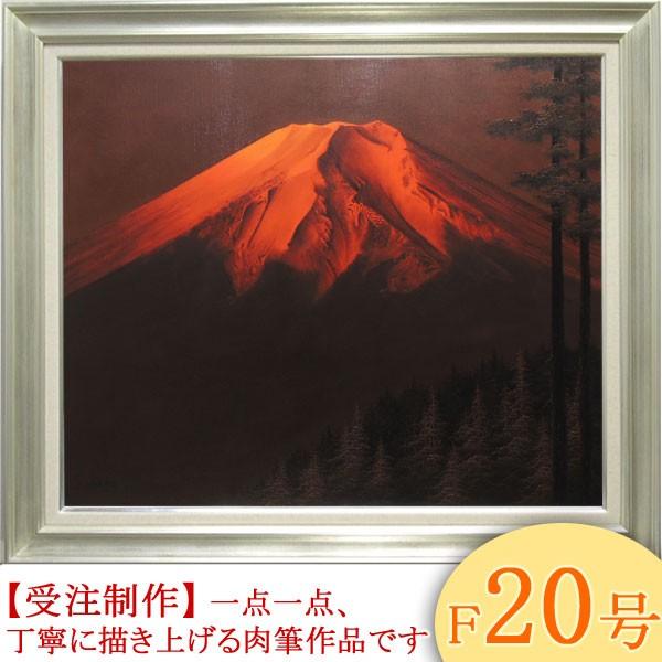 絵画 油絵 赤富士 F20号 （中尾靖） 【肉筆】【油絵】【日本の風景