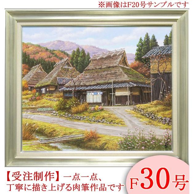 絵画 油絵 秋色京都美山 F30号 (猿渡一根) 【海・山】【肉筆 絵画 油絵 秋色京都美山 F30号 (猿渡一根) 【海・山】【肉筆