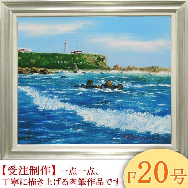 絵画　油絵　犬吠埼　F20号　（小林幸三）　　【海・山】【肉筆】【油絵】【日本の風景】【大型絵画】