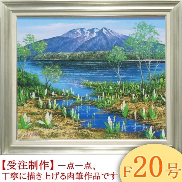 絵画 油絵 尾瀬 F20号 （佐藤俊男） 【海・山】【肉筆】【油絵】【日本