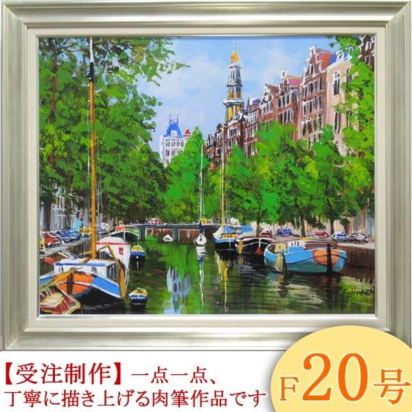図画 油彩 オランダの首都の堀り割り F20号 （藤原英信）  【手書き】【油彩】【外国の見晴らし】【大型図画】 日本画-楽器、手芸、コレクション-美術、工芸品