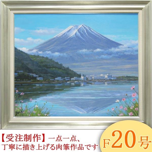 絵画 油絵 富士と河口湖 F20号 (関健造) 【海・山】【肉筆】【油絵