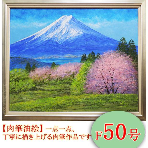 絵画 油絵 富士山と桜 F50号 (小川久雄) 【海・山】【肉筆 絵画 油絵 富士山と桜 F50号 (小川久雄) 【海・山】【肉筆