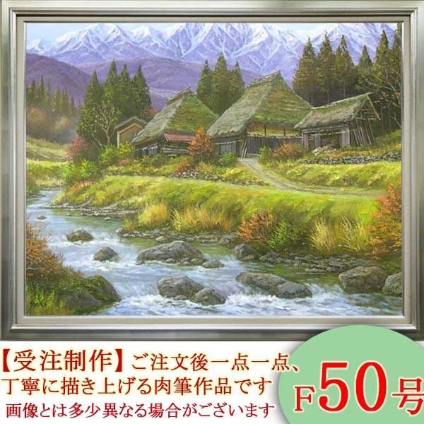 絵画 油絵 山村清流 F50号 （関健造） 【海・山】【肉筆】【油絵