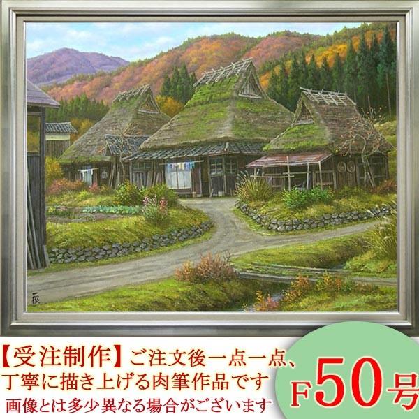 絵画 油絵 深秋の山里 京都 美山 F50号 （猿渡一根） 【海・山】【肉筆