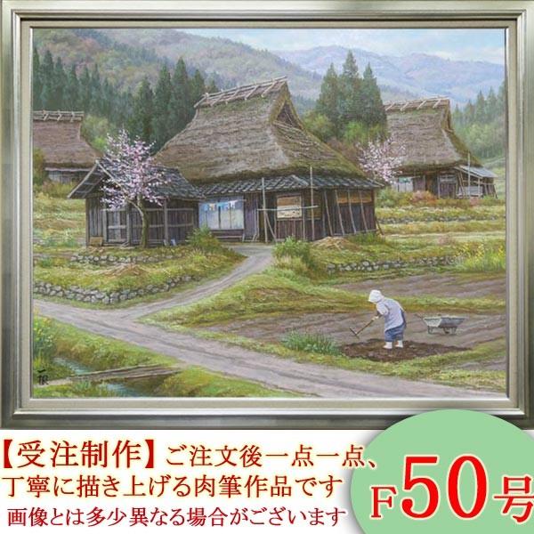 絵画 油絵 春の丹波路 F50号 （猿渡一根） 【海・山】【肉筆】【油絵