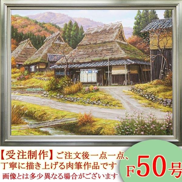絵画 油絵 秋色京都美山 F50号 （猿渡一根） 【海・山】【肉筆】【油絵