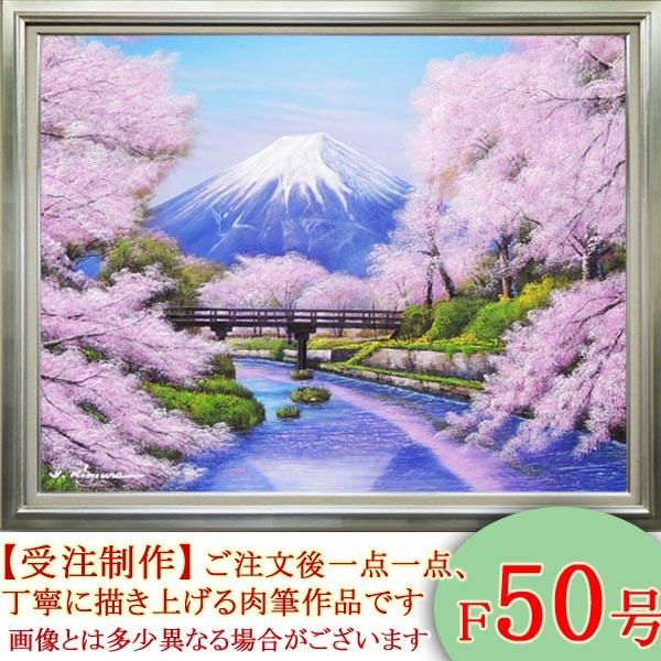 絵画 油絵 忍野富士に桜 F50号 （木村由記夫） 【肉筆】【油絵】【日本