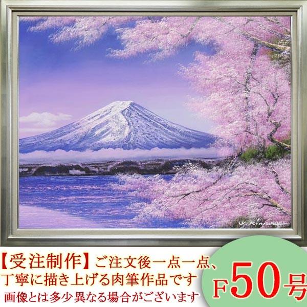 絵画 油絵 富士に桜 F50号 （木村由記夫） 【肉筆】【油絵】【日本の