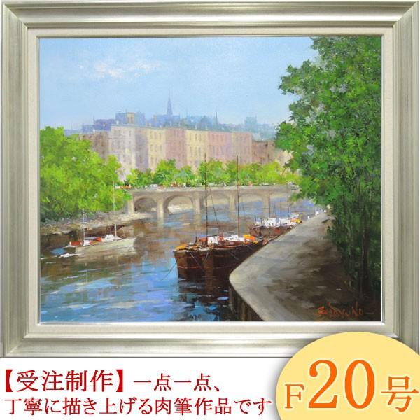 絵画 油絵 セーヌ川・パリ F20号 （春野修一） 【肉筆】【油絵】【外国