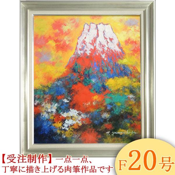 絵画 油絵 赤富士 縦 F20号 （山下時雄） 【肉筆】【油絵】【富士