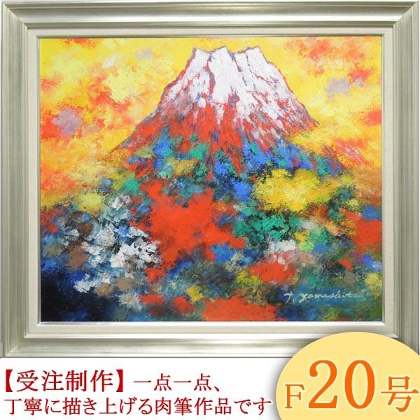 絵画 油絵 赤富士 横 F20号 （山下時雄） 【肉筆】【油絵】【富士