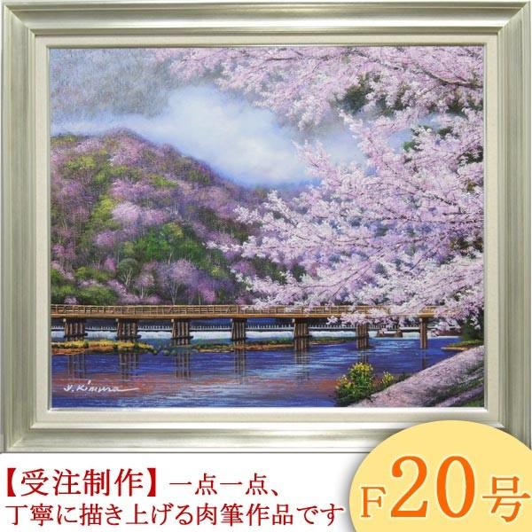 図画 油彩 渡月橋の桜・京都 F20号 （木村由記夫）  【手書き】【油彩】【日本の見晴らし】【大型図画】 日本画-楽器、手芸、コレクション