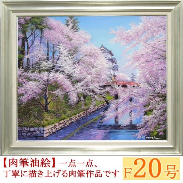 絵画 油絵 弘前城の桜 F20号 （木村由記夫）  【肉筆】【油絵】【日本の風景】【大型絵画】