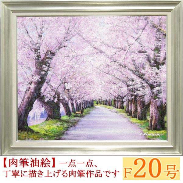 絵画 油絵 北上桜 F20号 （木村由記夫） 【肉筆】【油絵】【日本の風景