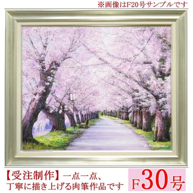 絵画 油絵 北上桜 F30号 （木村由記夫） 【肉筆】【油絵】【日本の風景