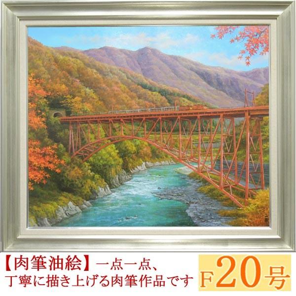 【F20号】式日 油彩 oilpainting 原画 絵画 油絵 黒部渓谷 F20号 （猿渡一根） 【海・山】【肉筆】【油絵