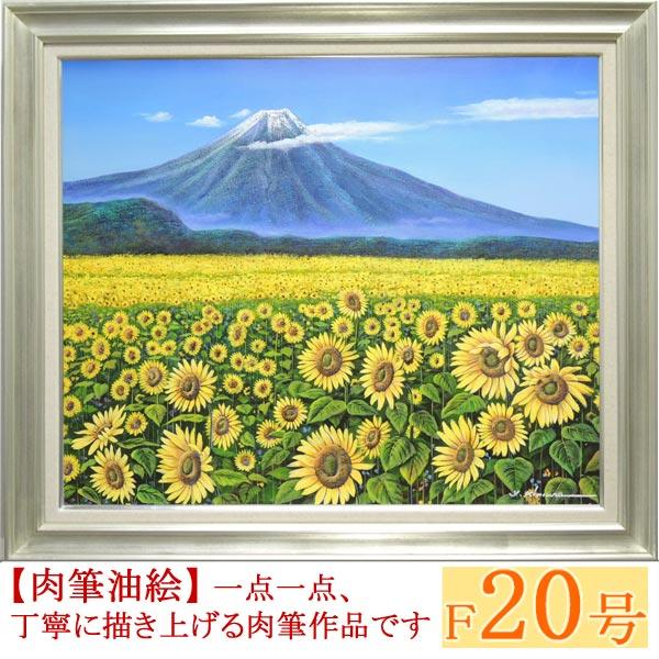 絵画 油絵 富士にひまわり F20号 （木村由記夫）  【肉筆】【油絵】【日本の風景】【富士】【大型絵画】