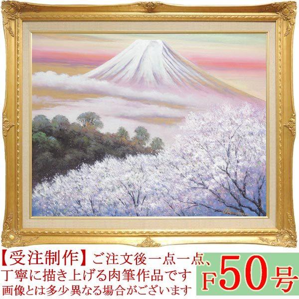 絵画 油絵 金富士と桜 F50号 （岡島哲夫） 【肉筆】【油絵】【富士