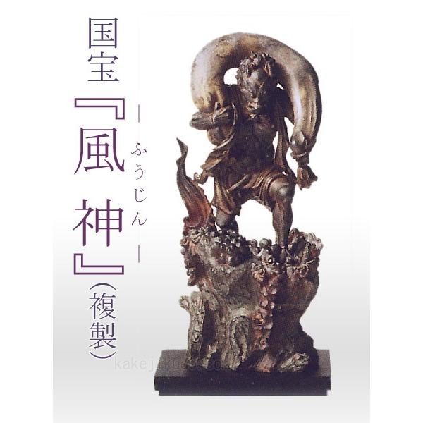 風神像　フィギュア　国宝を美麗に複製　