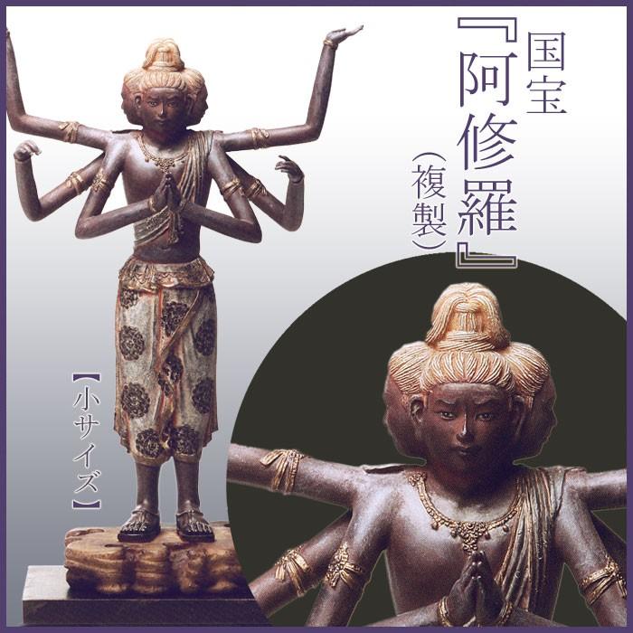 阿修羅像（小サイズ）　仏像　フィギュア　国宝を美麗に複製　｜kakejiku