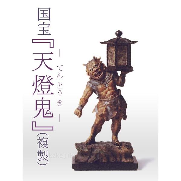 天燈鬼・竜燈鬼像セット フィギュア 国宝を美麗に複製 : 掛け軸・絵画
