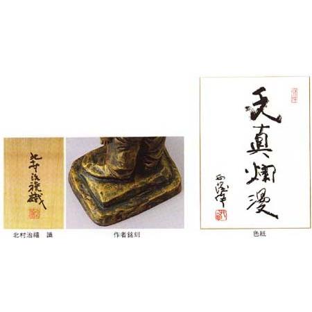 北村西望 将軍の孫 (ブロンズ像) : 掛け軸・絵画の専門店 掛軸 北村西望 将軍の孫 (ブロンズ像) : 掛け軸・絵画の専門店 掛軸