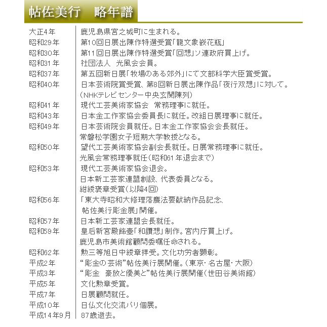 帖佐美行 緑風夢 （銀置物）（複製）【うさぎ】【兎】【卯】【干支の