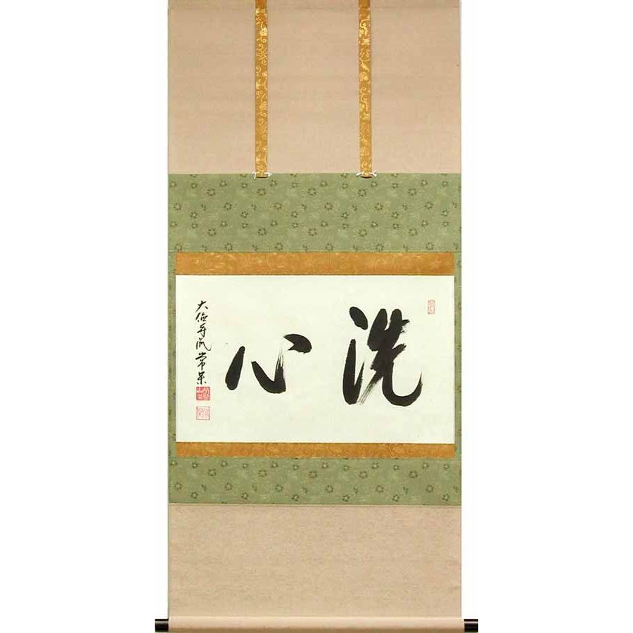 掛け軸　洗心　（辻常閑）　　【掛軸】【一間床・半間床】【丈の短い掛軸】【書】