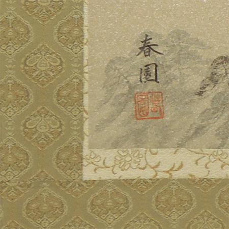 掛け軸 赤富士群鶴 （山岸春園）（掛軸小物なし） 【掛軸