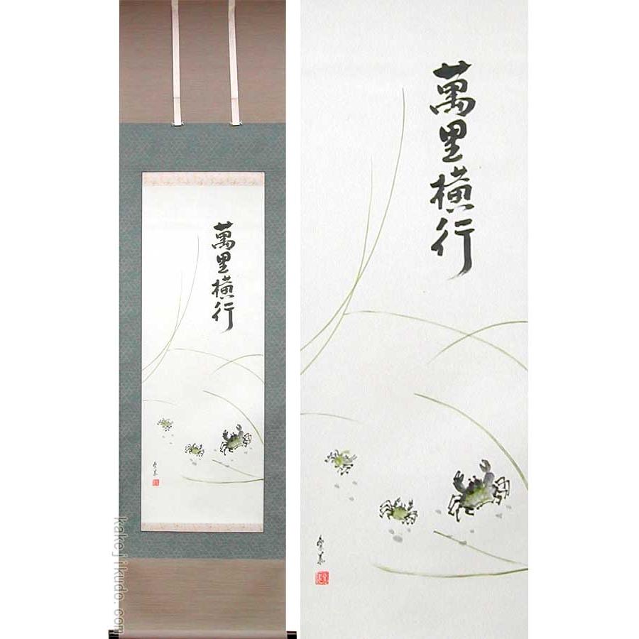 掛け軸 萬里横行 （西脇繁華） 【掛軸】【半間床】【夏】 : 掛け軸