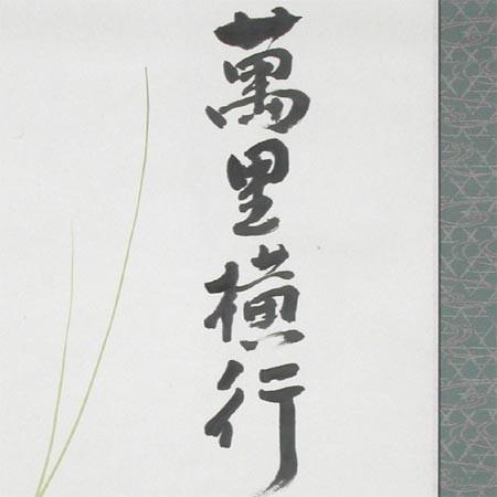 掛け軸 萬里横行 （西脇繁華） 【掛軸】【半間床】【夏】 : 掛け軸