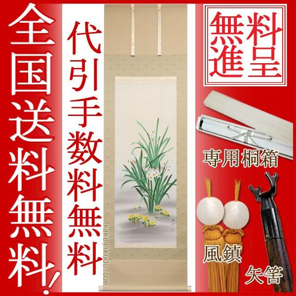 掛け軸 水仙 福寿草 (岡本珠洸) 【掛軸】【一間床・半間床】【冬