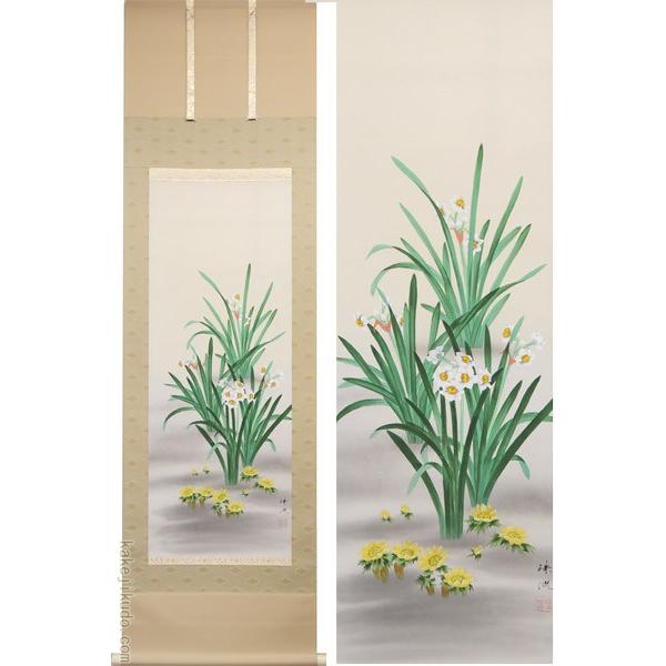 掛け軸　水仙　福寿草　(岡本珠洸)　（掛軸小物なし)　　【掛軸】