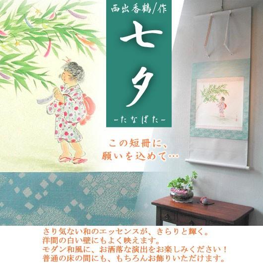 掛け軸 七夕 （西出香鶴） 【掛軸】【一間床・半間床】【丈の短い掛軸