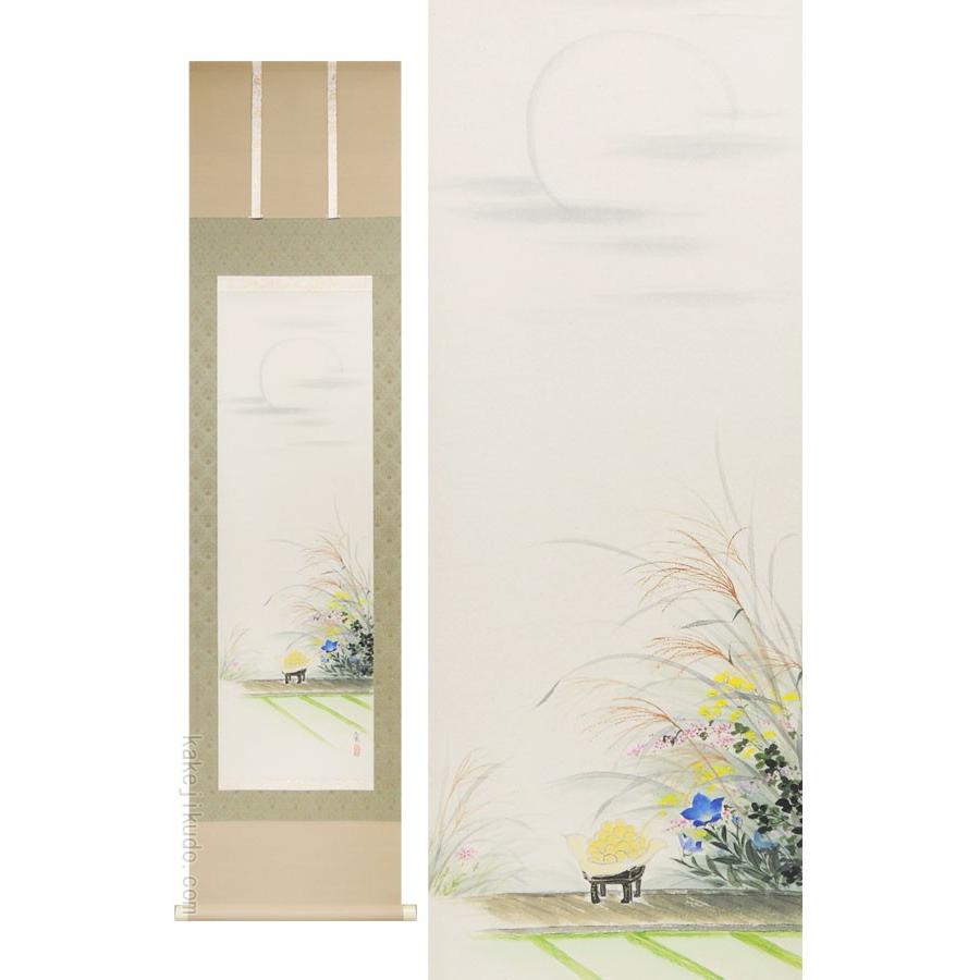 掛け軸 お月見 （西出香鶴） （掛軸小物なし） 【掛軸