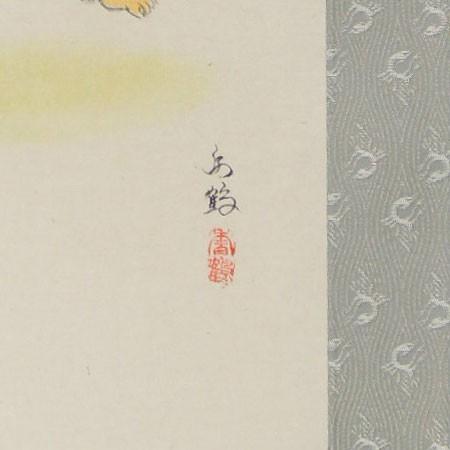 掛け軸 金太郎 （西出香鶴） （掛軸小物なし） 【掛軸】 : 掛け軸