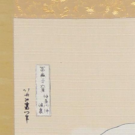 葛飾北斎 掛け軸 凱風快晴（複製） 【掛軸】【一間床・半間床】【丈の