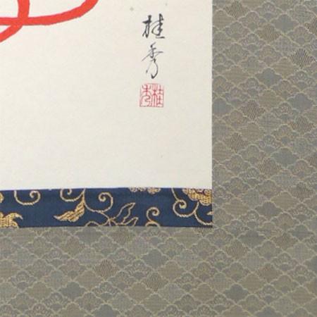 掛け軸 兜 （吉岡桂秀） 【掛軸】【半間床】【丈の短い掛軸】【こども