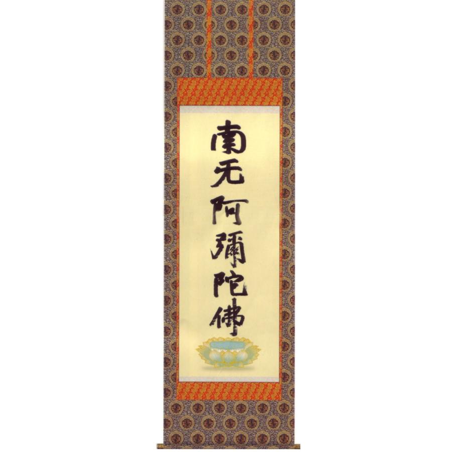 掛け軸 蓮如名号【複製】 (蓮如上人） 掛軸 : 掛け軸・絵画の専門店