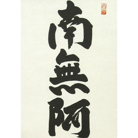 掛け軸 六字名号 南無阿弥陀佛 (斉藤香雪) 掛軸 : 掛け軸・絵画の専門
