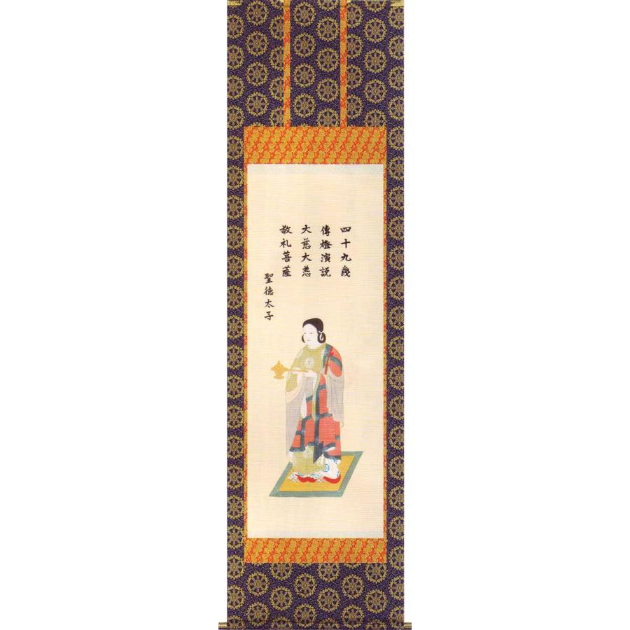 掛け軸　聖徳太子御尊像　（北山歩生）　　掛軸