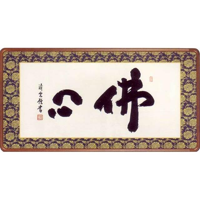 仏間額　佛心　(吉村清雲)　　【佛間額】