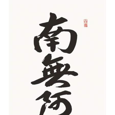 掛け軸 六字名号 南無阿弥陀佛 (吉村清雲) 掛軸 : 掛け軸・絵画の専門