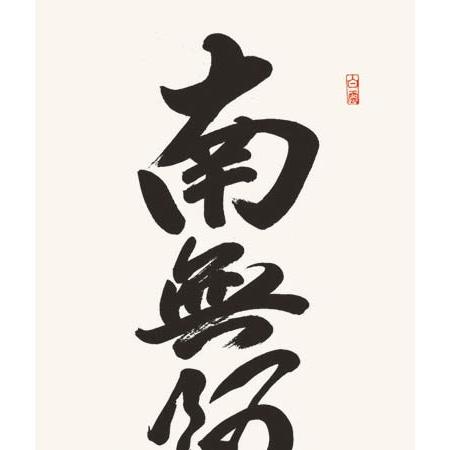 掛け軸 六字名号 南無阿弥陀佛 (吉村清雲) 掛軸 : 掛け軸・絵画の専門