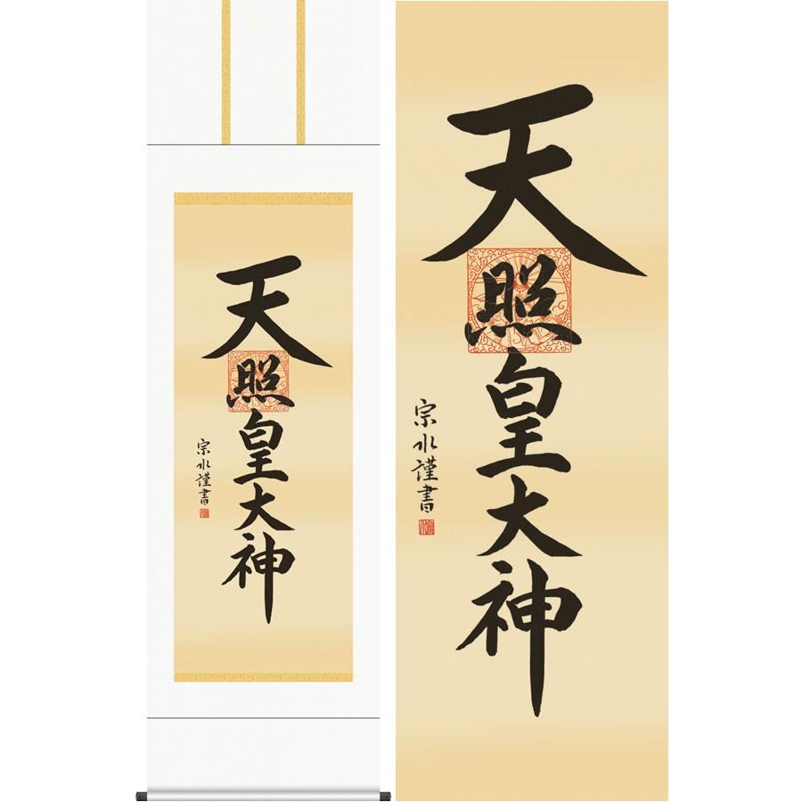 掛け軸 天照皇大神 (小木曽宗水) 掛軸 : 掛け軸・絵画の専門店 掛軸堂