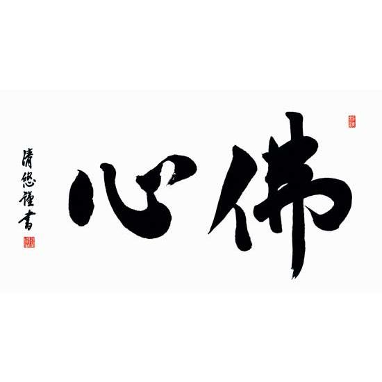 仏間額 佛心 (吉田清悠) 【佛間額】 : 掛け軸・絵画の専門店 掛軸堂