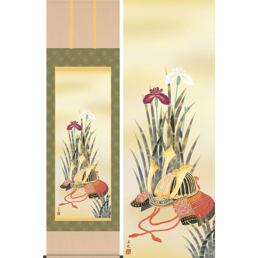 合成品】 掛け軸 兜と菖蒲 (井川洋光) 掛軸 🏇