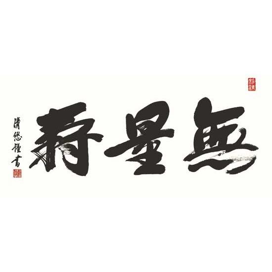 仏間額 無量寿 (吉田清悠) 【佛間額】 : 掛け軸・絵画の専門店 掛軸堂